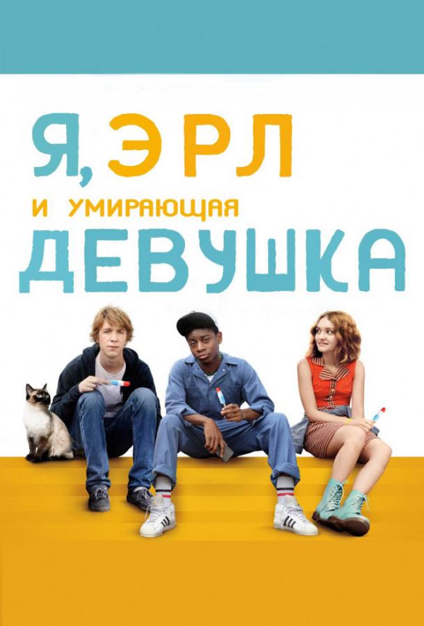 Фильм Я, Эрл и умирающая девушка (2015) смотреть онлайн бесплатно
